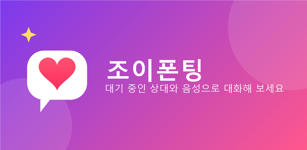조이폰팅 — 대기 중인 상대와 영상으로 대화해 보세요
