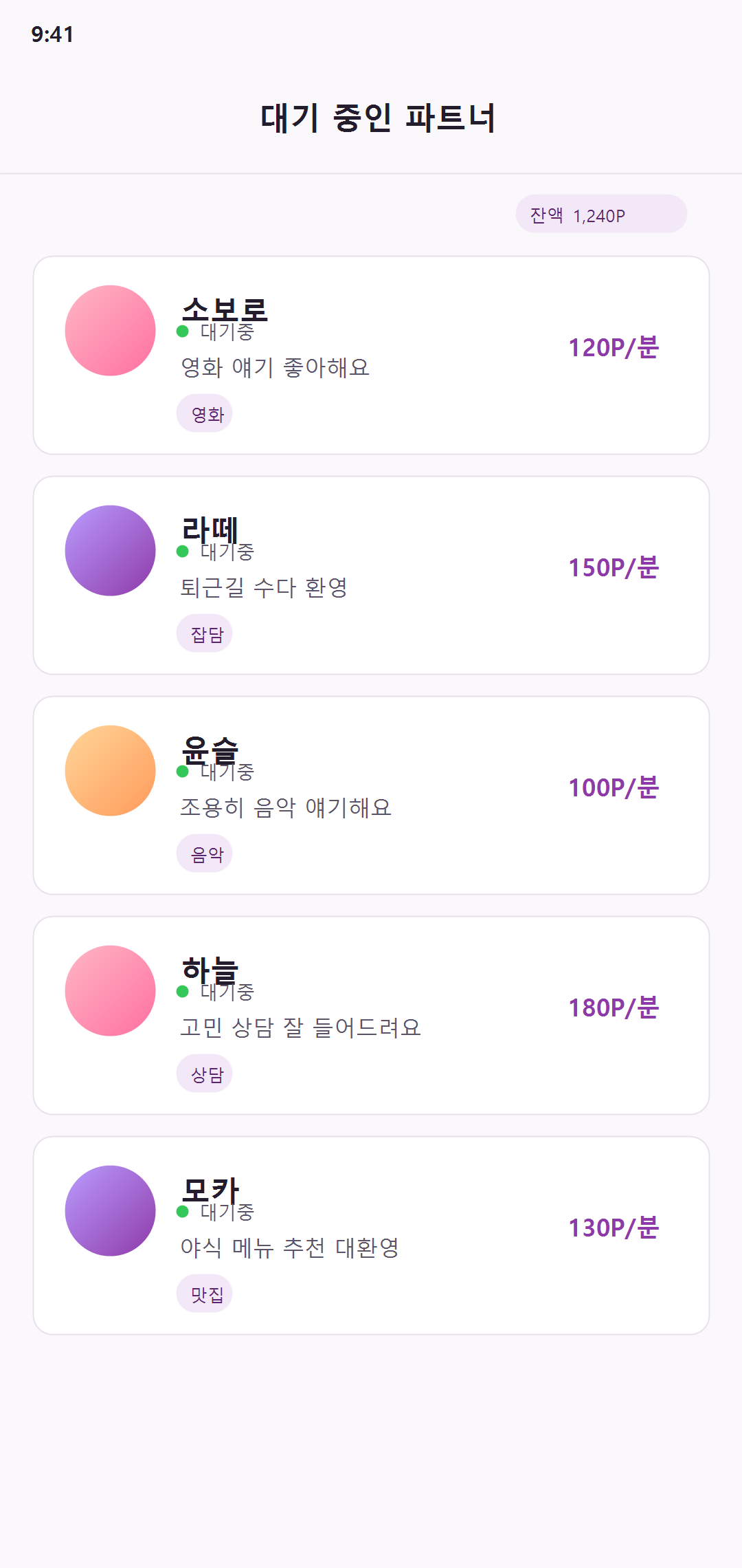 조이폰팅 상대 목록 화면