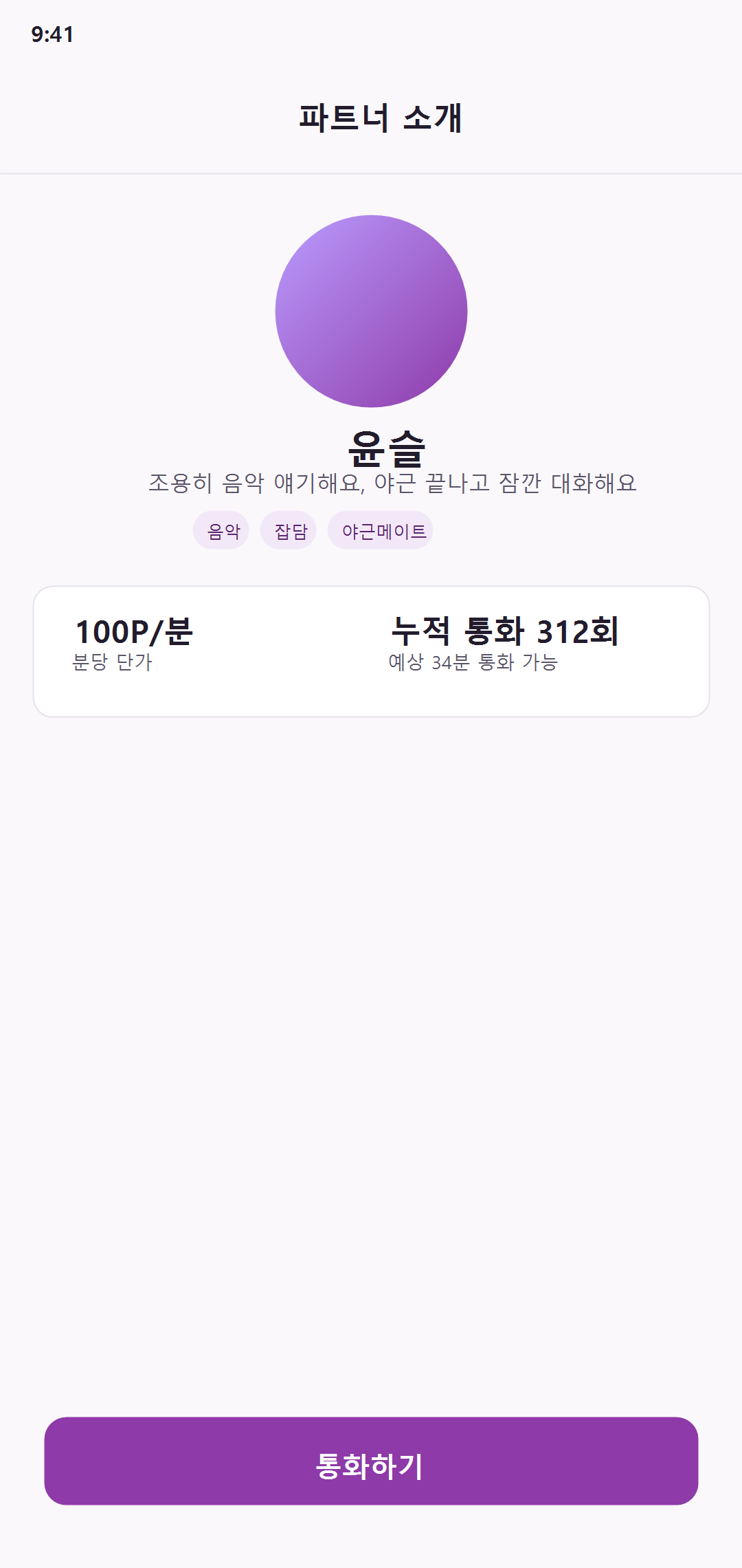 조이폰팅 상대 상세 화면